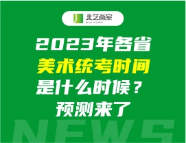 2023年各省美术统考时间是什么时候？预测来了