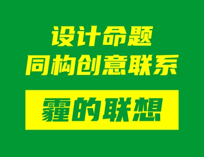 设计命题同构创意联系——霾的联想