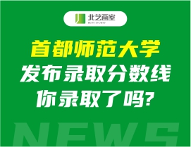 首都师范大学发布录取分数线2022美术，你录取了吗