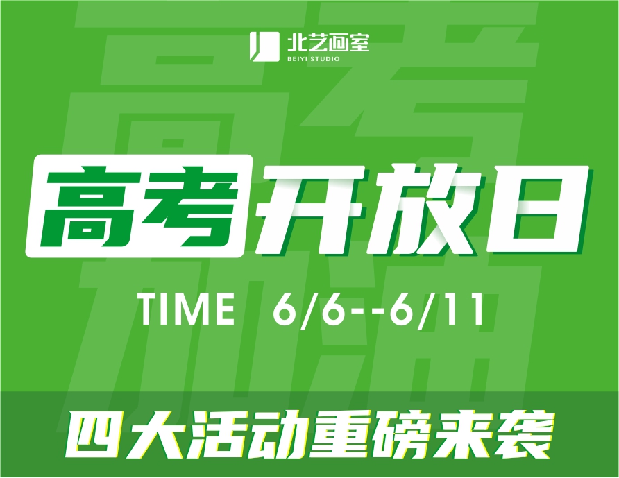 高考校园开放日 | 与你相约，让梦想在这里起航