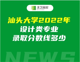 汕头大学2022年设计类专业录取分数线多少