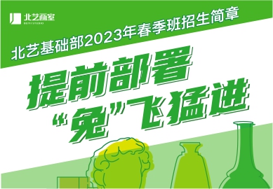 提前部署，“兔”飞猛进 | 北艺基础部2023年【春季班】招生简章