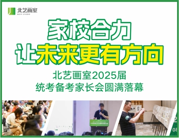 家校合力，让未来更有方向！北艺2025届统考备考家长会圆满落幕！