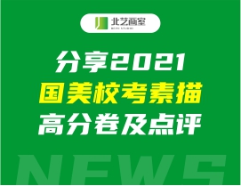 分享2021国美校考素描高分卷及点评