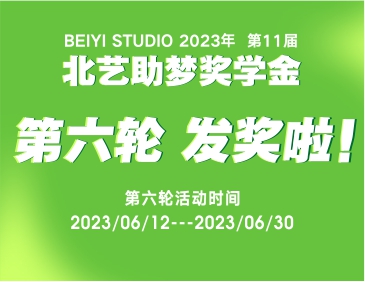 北艺2024届第六轮《助梦奖学金》获奖名单公布，累计发奖125.8万！