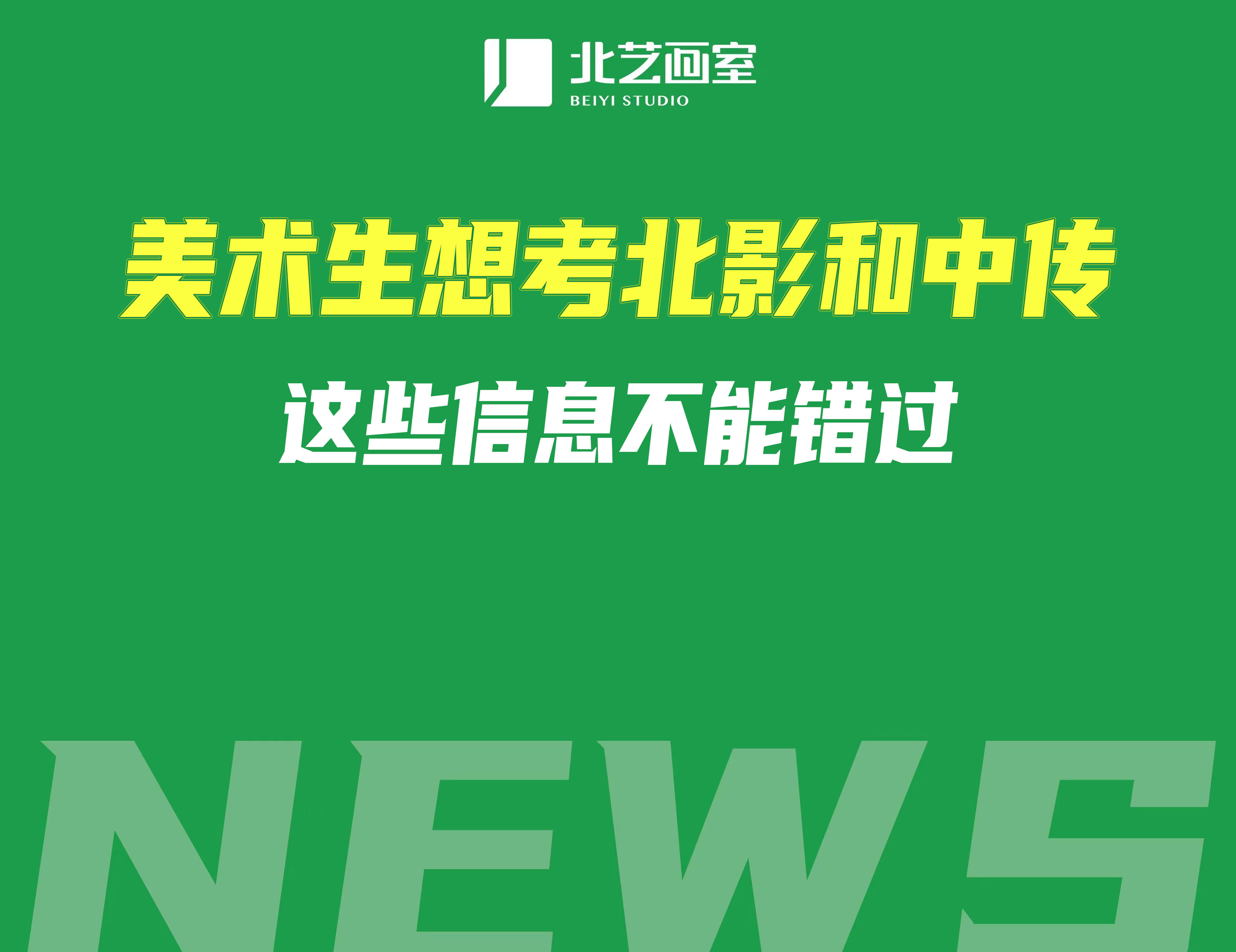 美术生想考北影和中传，这些信息不能错过