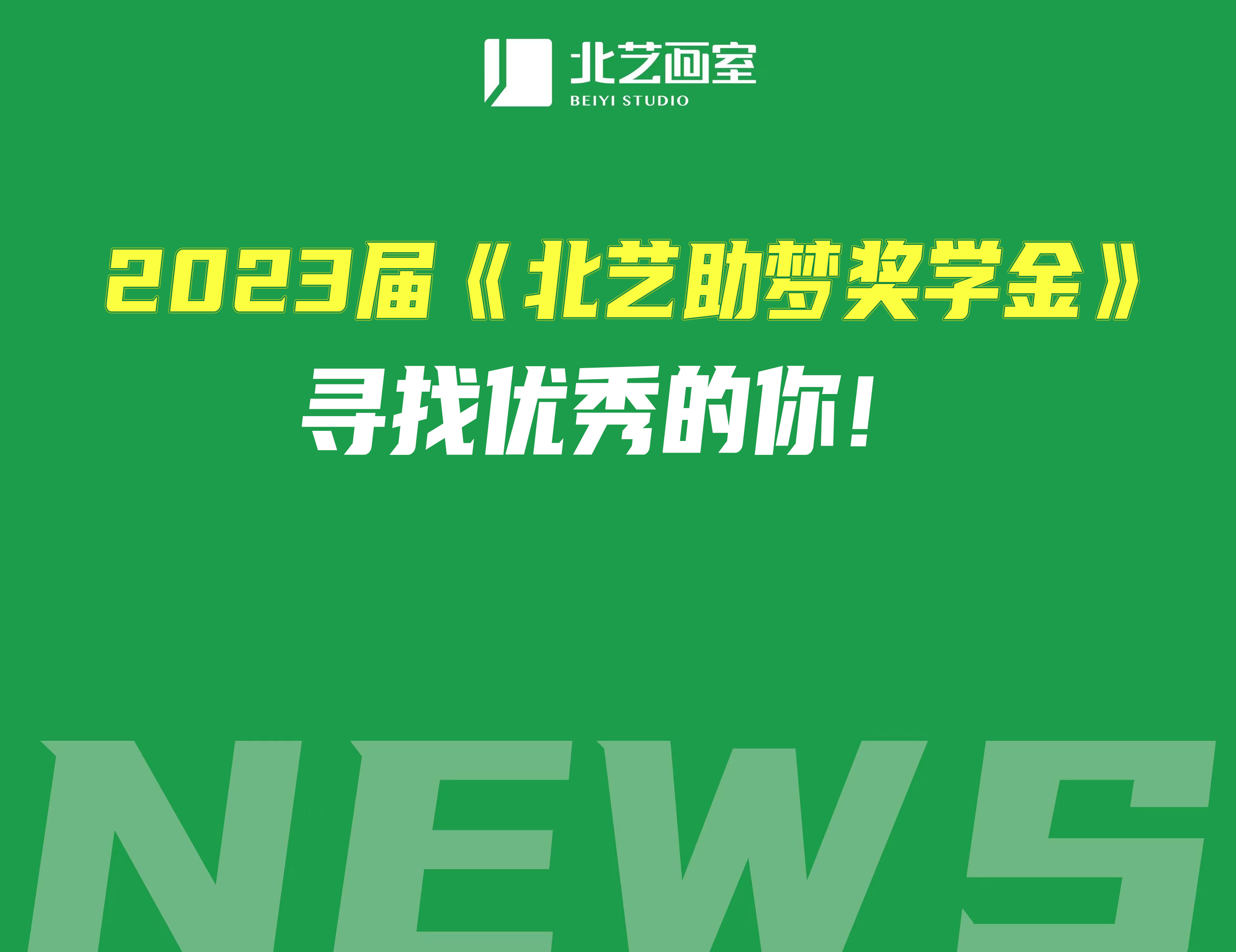 2023届《北艺助梦奖学金》，寻找优秀的你！