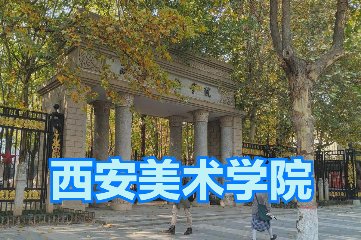 统考成绩也能上美院！2023年西安美术学院录取分数线是多少？