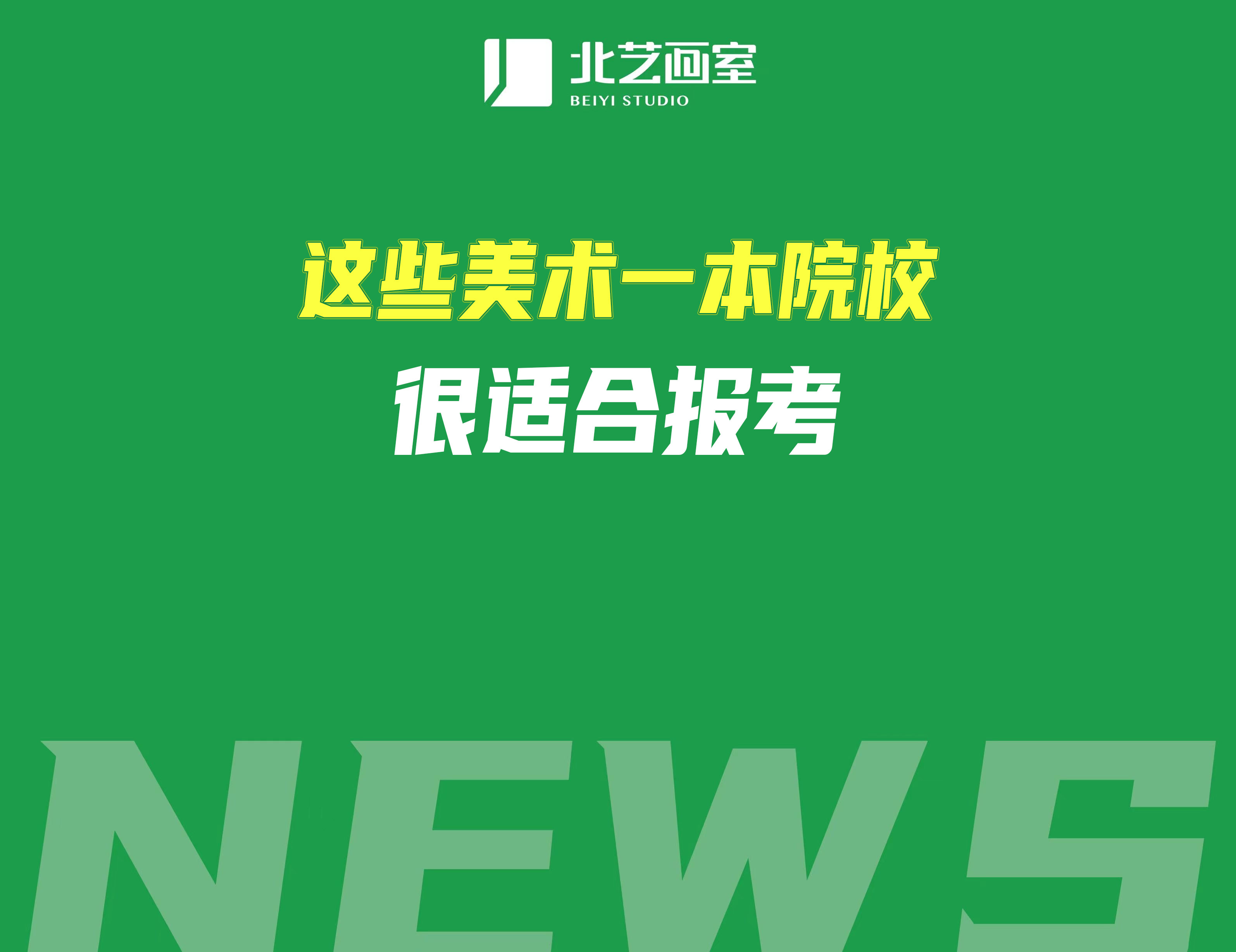 综合排名前30%的美术艺考生，这些美术一本院校很适合报考