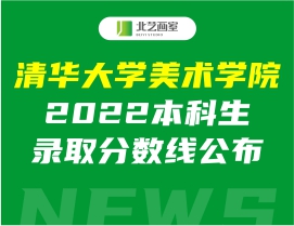 清华大学美术学院2022本科生录取分数线公布