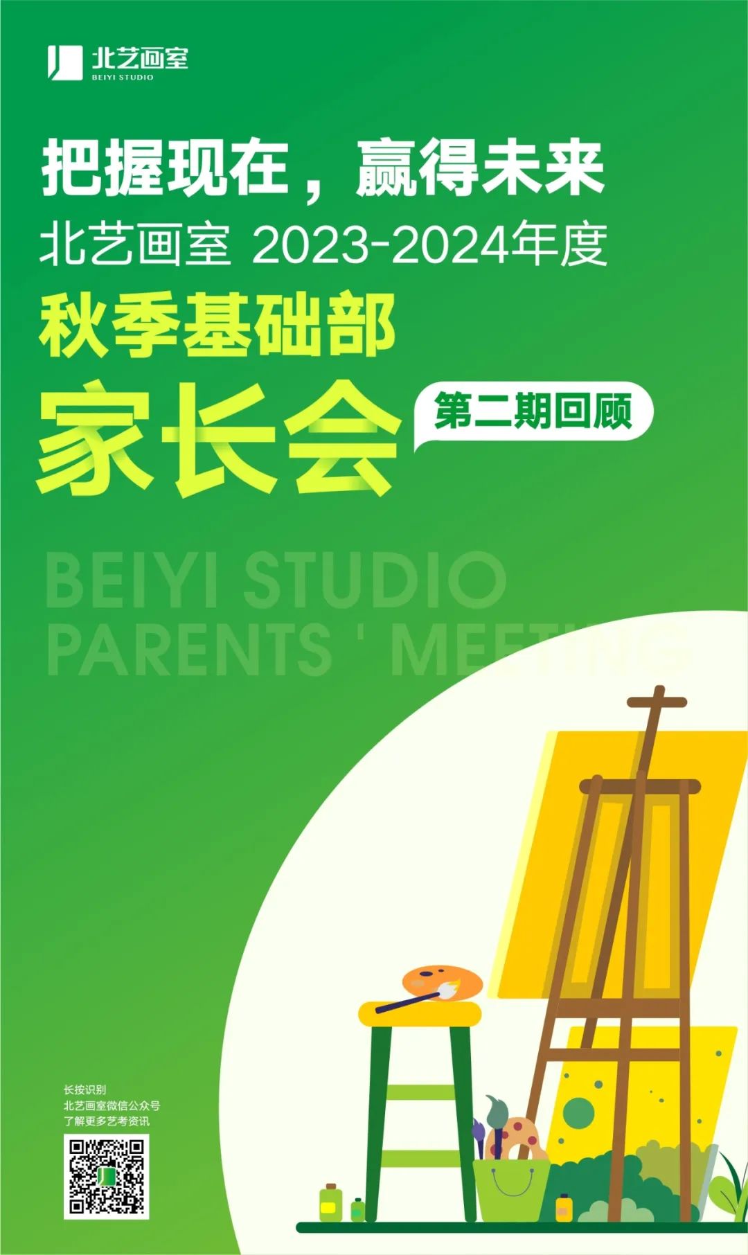 北艺《2023-2024年度秋季基础部家长会》第二期回顾