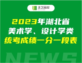 2023年湖北省美术学、设计学类统考成绩一分一段表发布