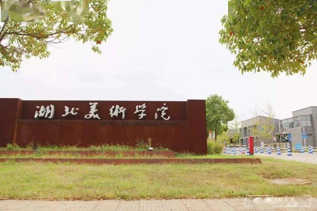 湖北美术学院