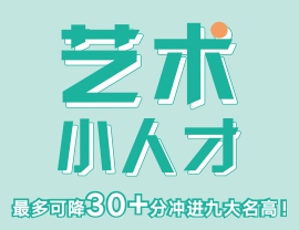 最多可降30+分冲进九大名高！北艺画室2020年《艺术小人才》特训班等你加入！