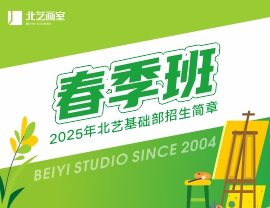 衔接寒暑，赢在日常 | 北艺2025年基础部【春季班】招生简章