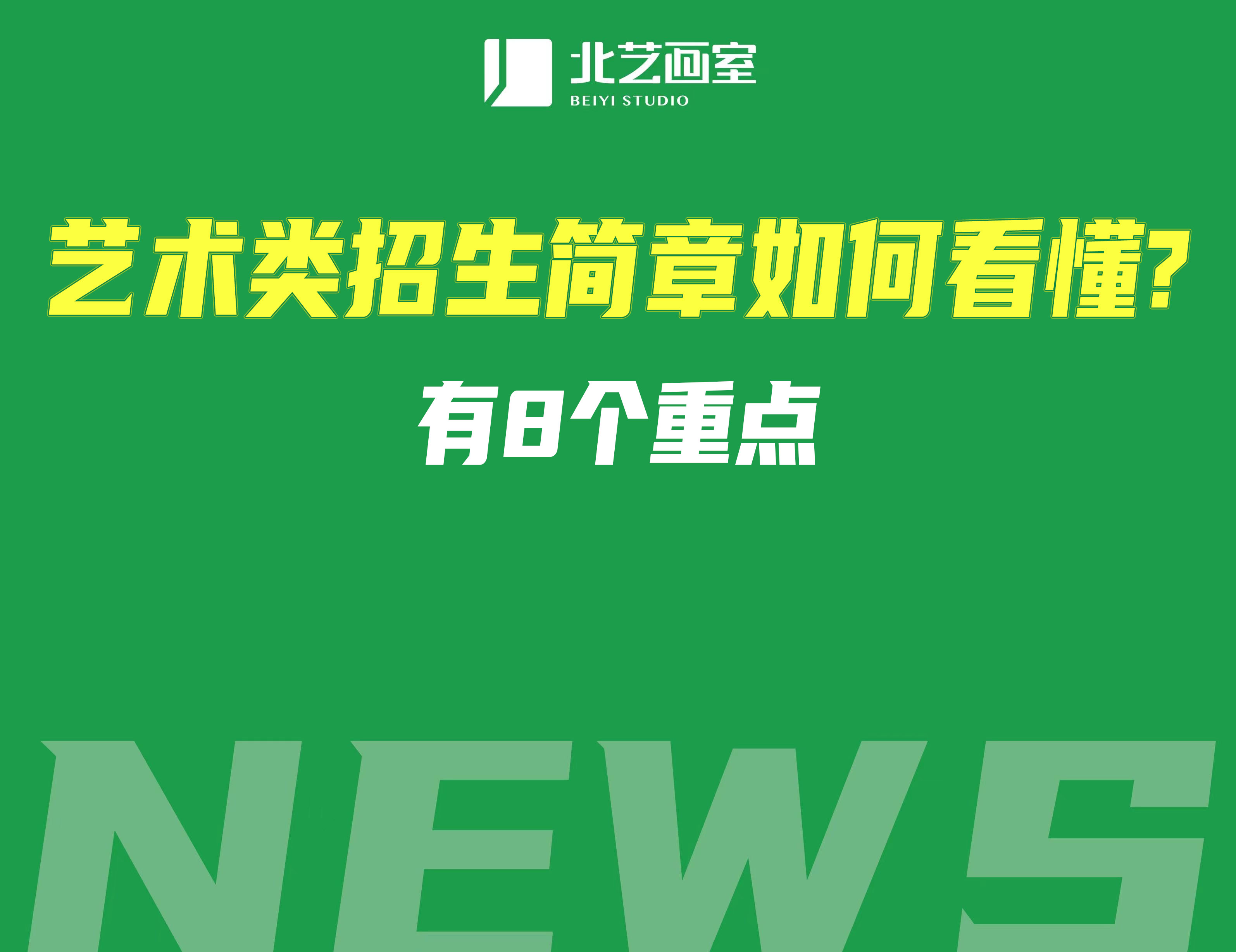 艺术类招生简章如何看懂？有8个重点