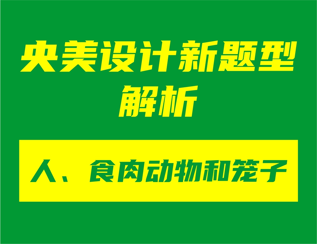 央美设计新题型“人、食肉动物和笼子”解析