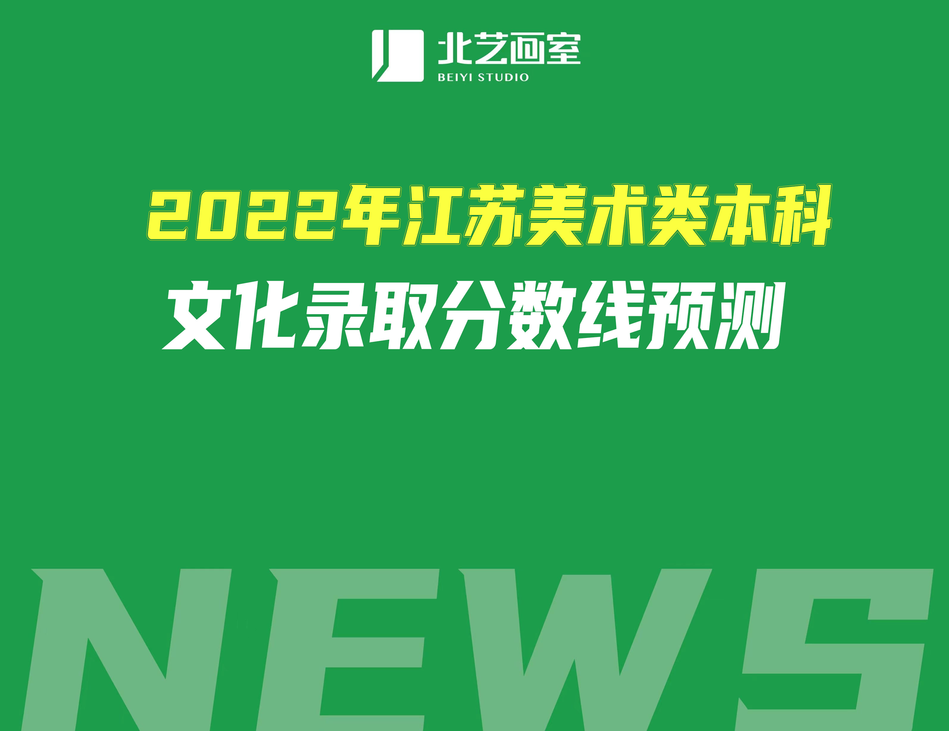 2022年江苏美术类本科文化录取分数线预测