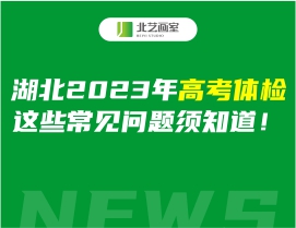 湖北2023年高考体检，这些常见问题须知道！