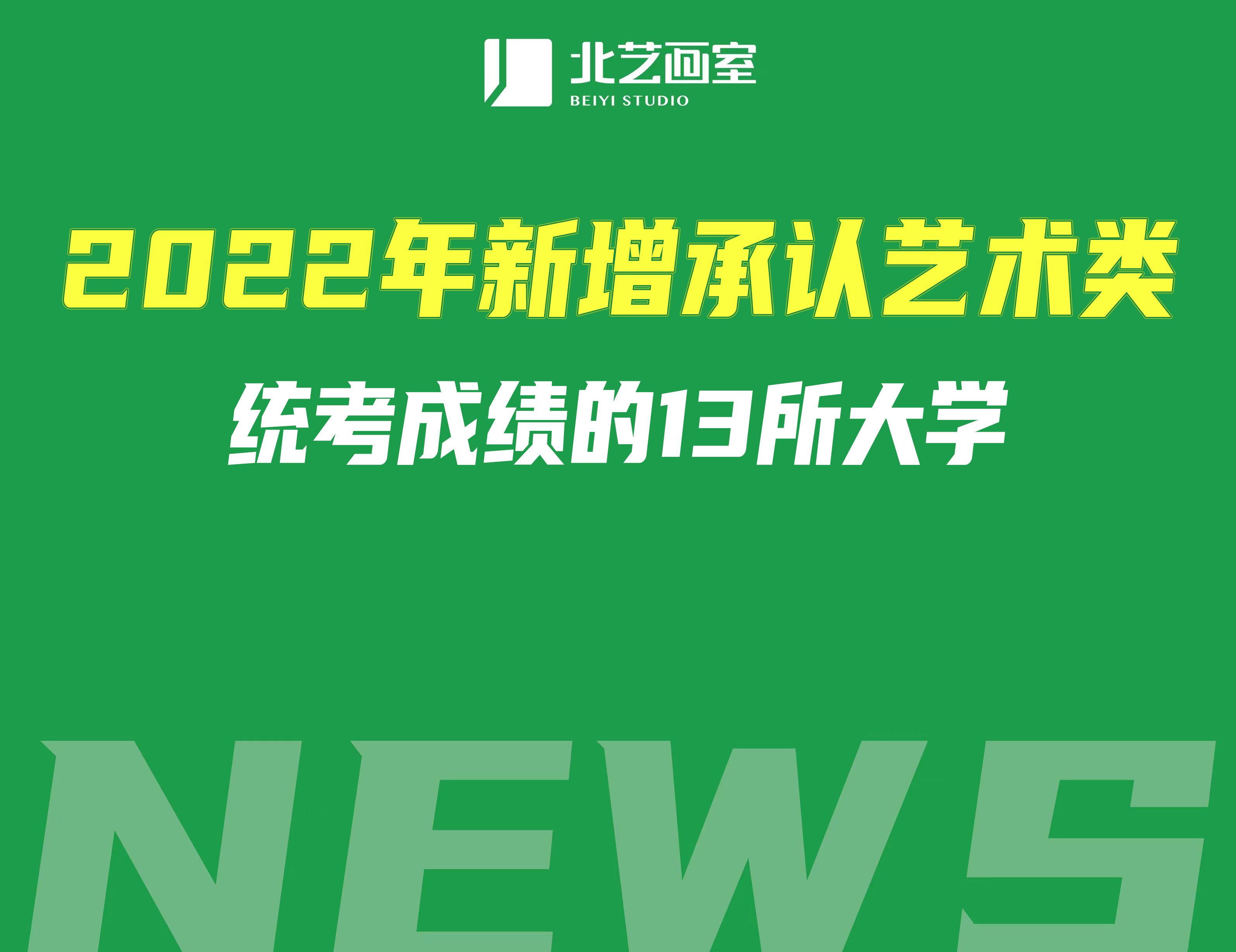 2022年新增承认艺术类统考成绩的13所大学（9所属于双一流）