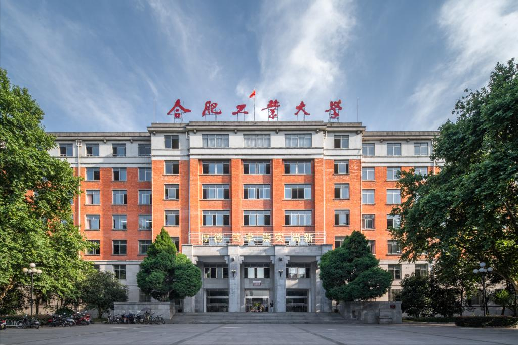 合肥工业大学