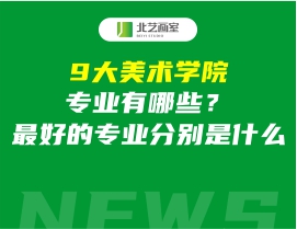 9大美术学院专业有哪些？最好的专业分别是什么