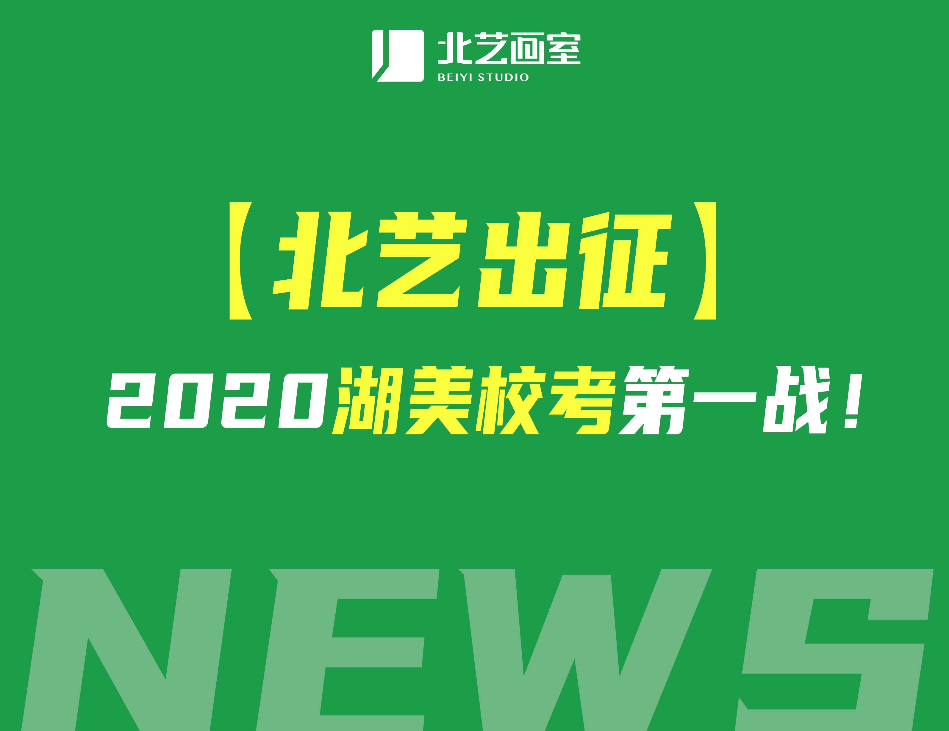 【北艺出征】 2022年北艺画室湖美校考第一战！