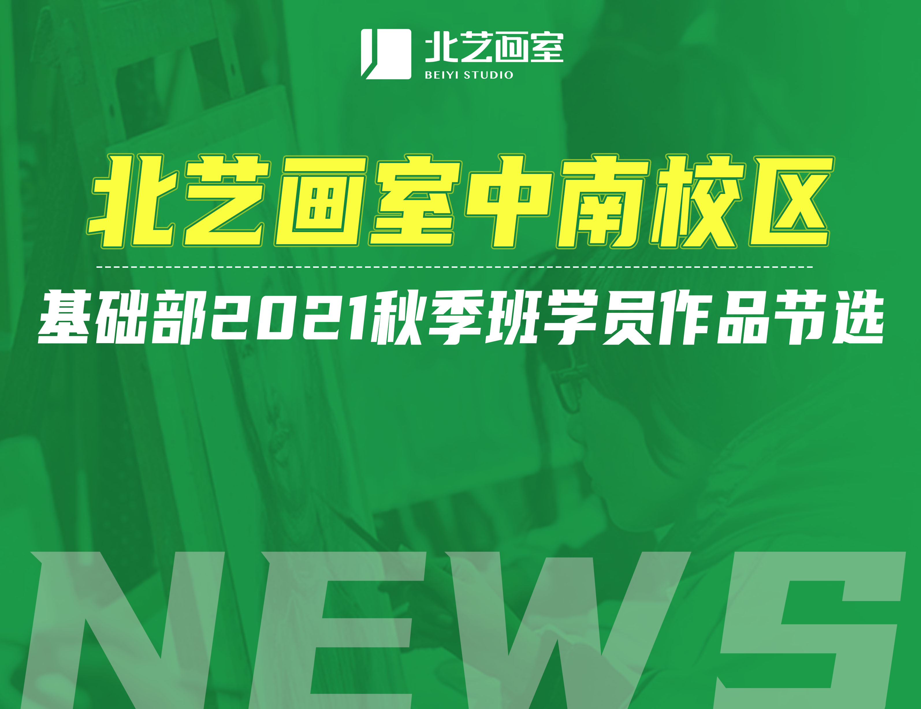 北艺画室中南校区基础部2021秋季班学员作品节选