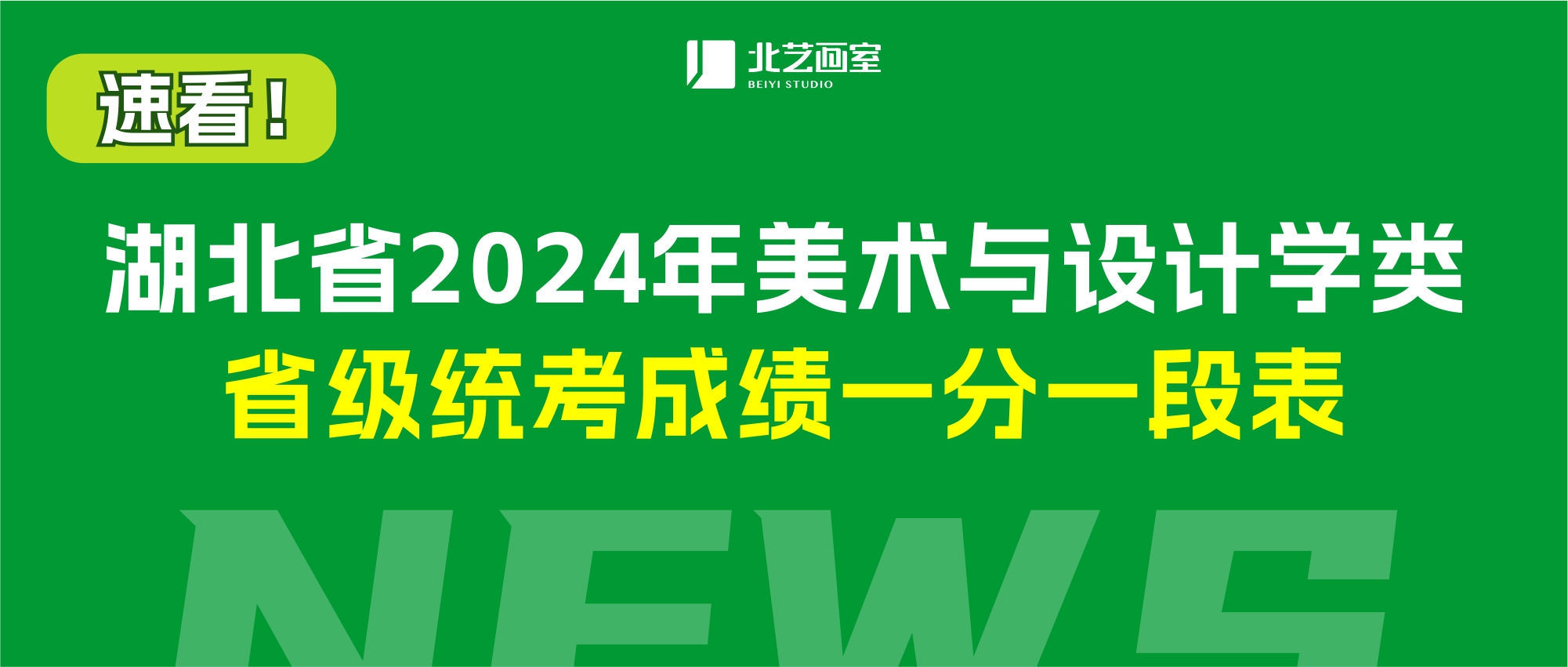 2024年湖北省美术与设计学类省级统考成绩一分一段表发布