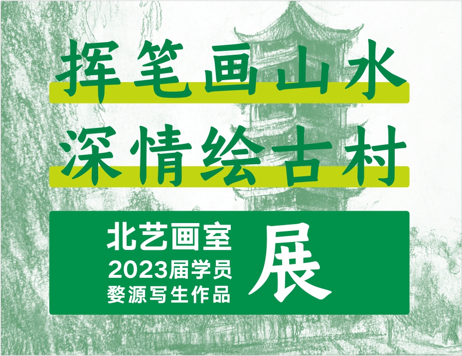 挥笔画山水，深情绘古村 | 北艺画室2023届学员婺源写生作品展（风景速写篇）