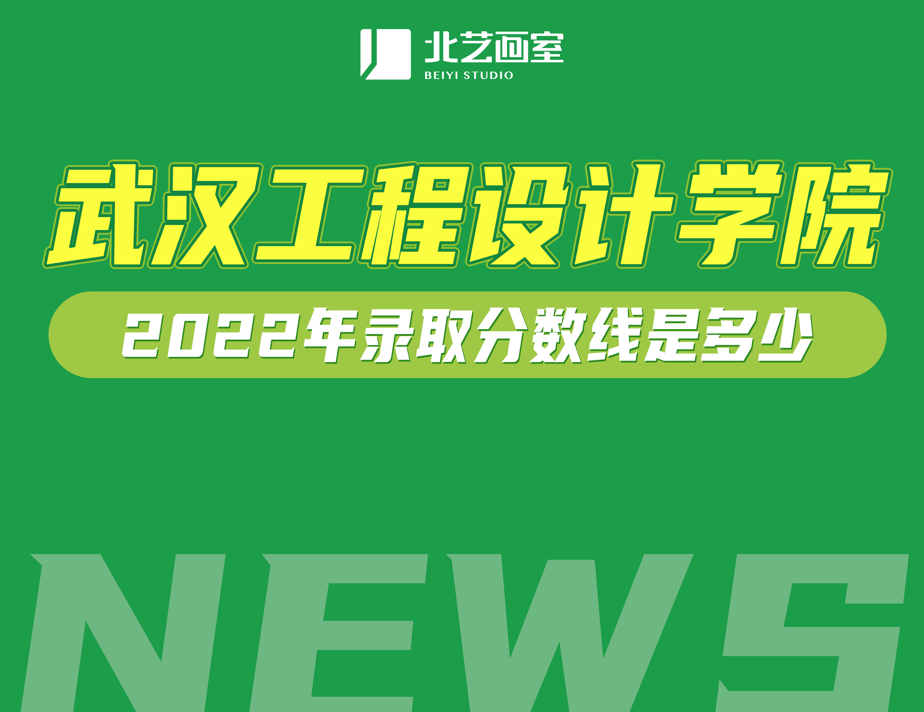 艺术为特色的武汉设计工程学院——2022年录取分数线是多少