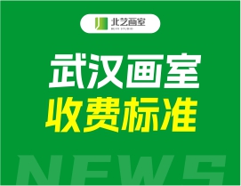 武汉画室收费标准一般是多少？武汉画室费用介绍