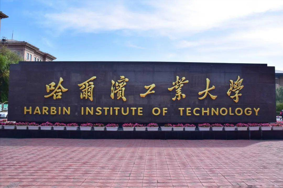 哈尔滨工业大学