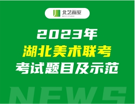 2023年湖北美术联考考试题目及示范