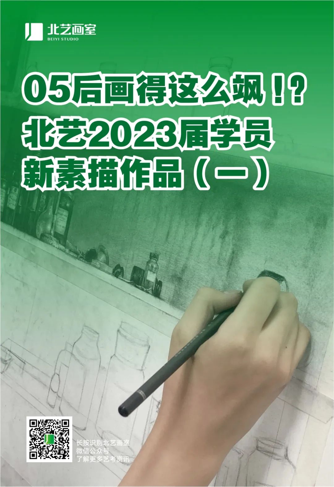 北艺画室2023届学员新素描作品