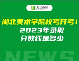 湖北美术学院?？伎?！2023年录取分数线是多少