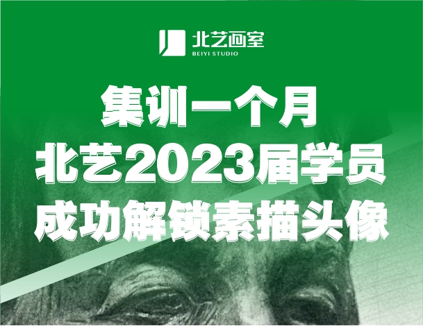 好腻害！集训一个月，北艺2023届学员成功解锁素描头像