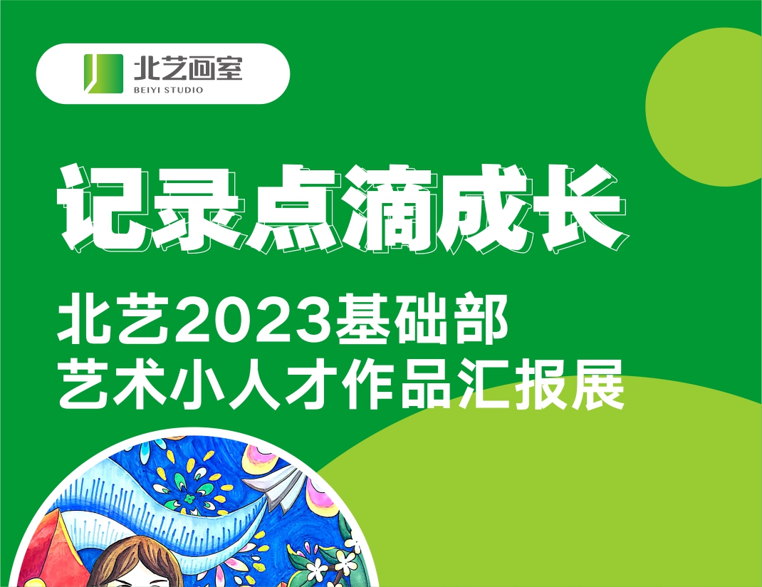 记录点滴成长 | 北艺画室2023基础部艺术小人才作品汇报展