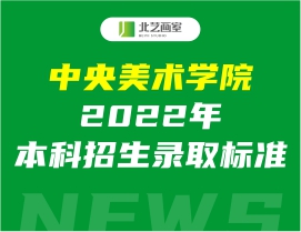 录取分｜中央美术学院2022年本科招生录取标准