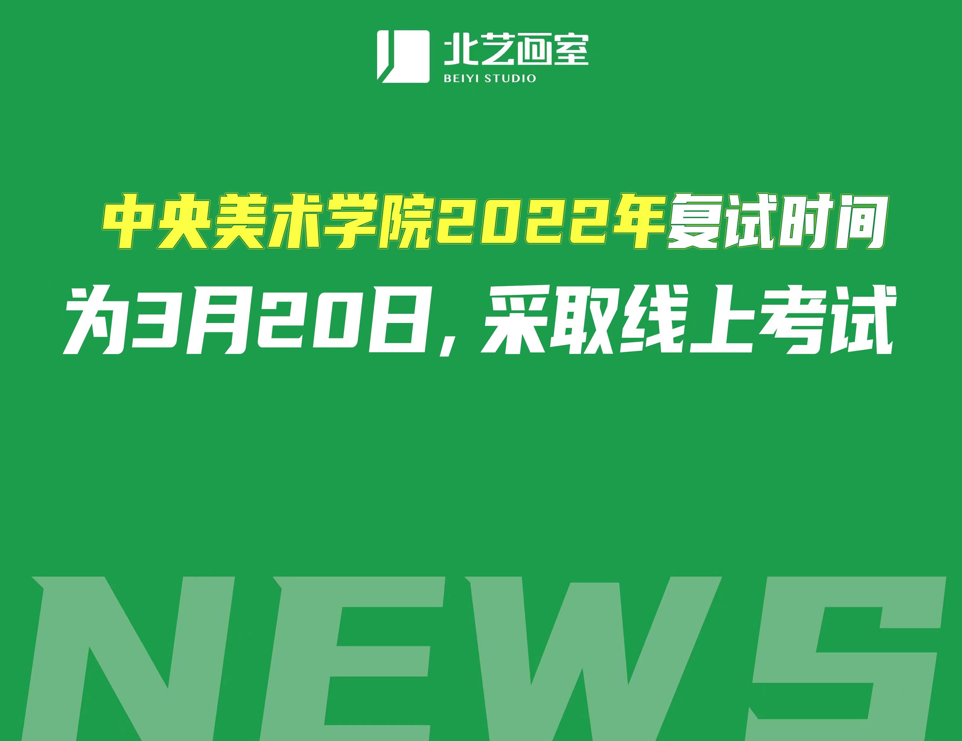 中央美术学院2022年复试时间为3月20日，采取线上考试