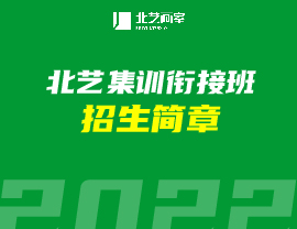 【开课通知】北艺2023届【集训衔接班】5月5日正式开课！