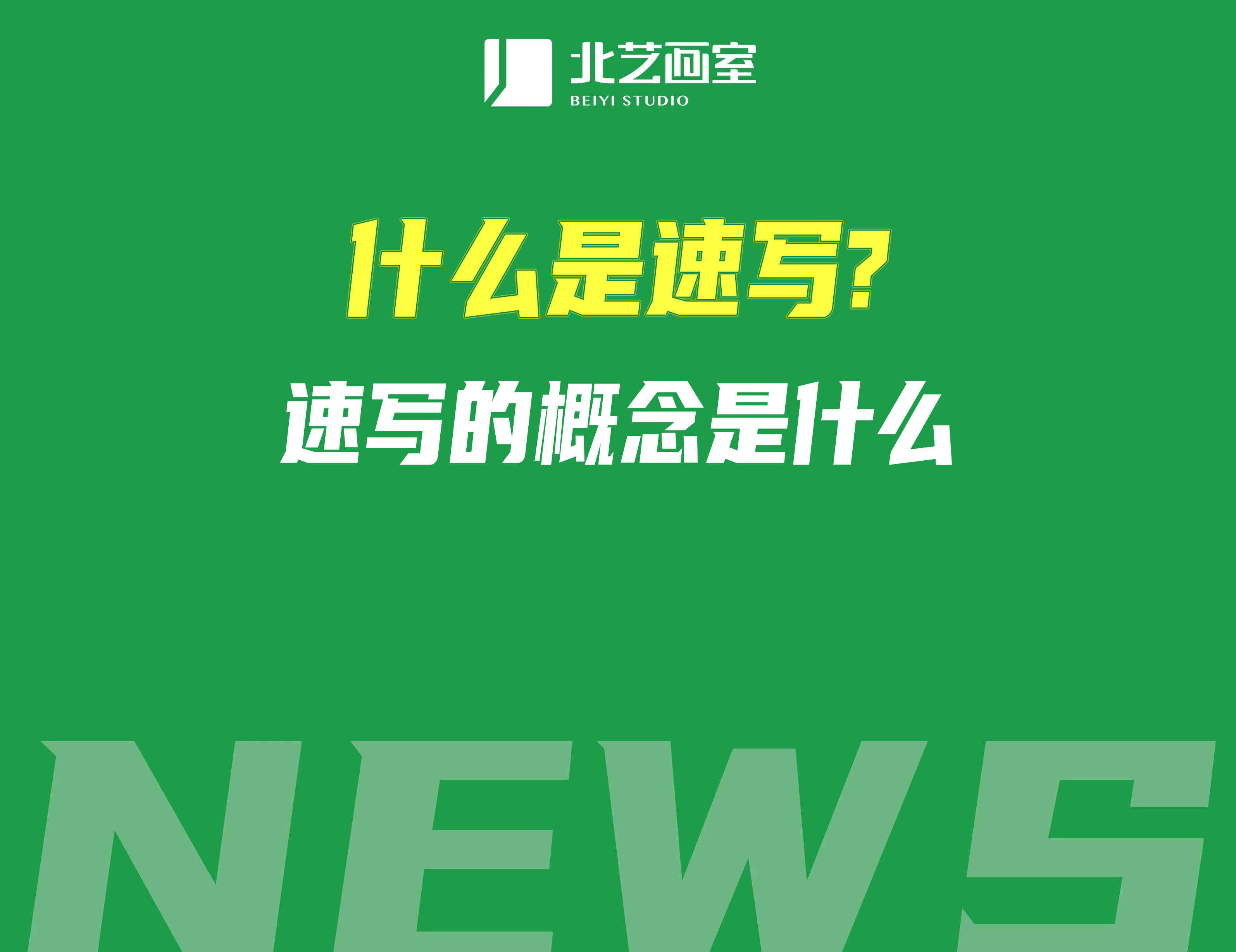 什么是速写？速写的概念是什么？