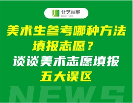 美术生参考哪种方法填报志愿？谈谈美术志愿填报五大误区