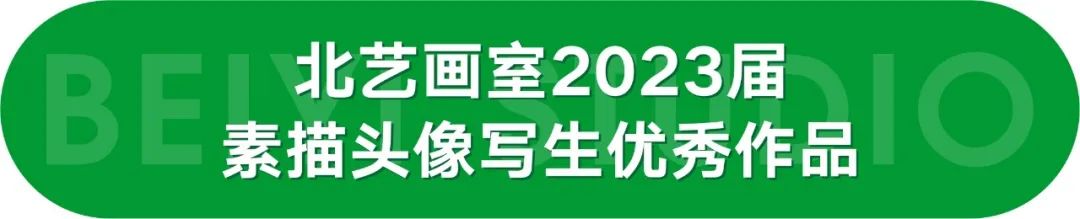 北艺2023届学员成功解锁素描头像