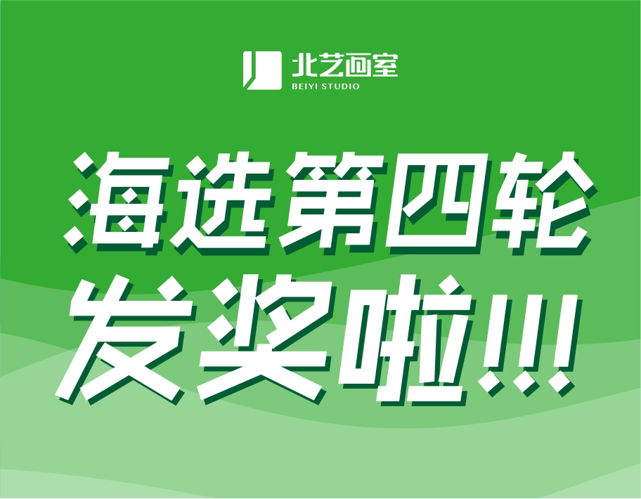 北艺2022届第四轮《海选》获奖名单公布！第四轮发奖38.2万元，第五轮大奖等你来战