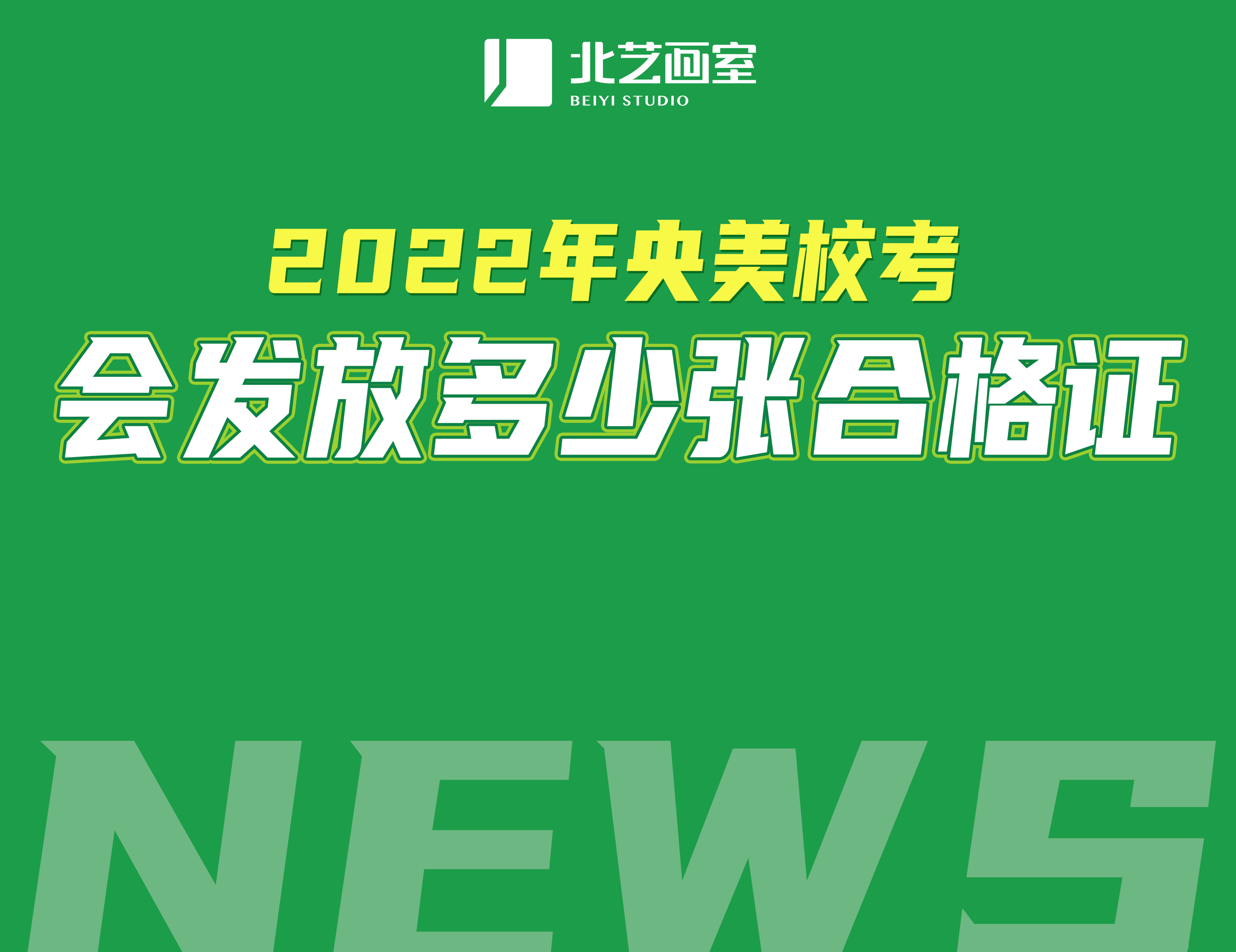 2022年央美校考会发放多少张合格证