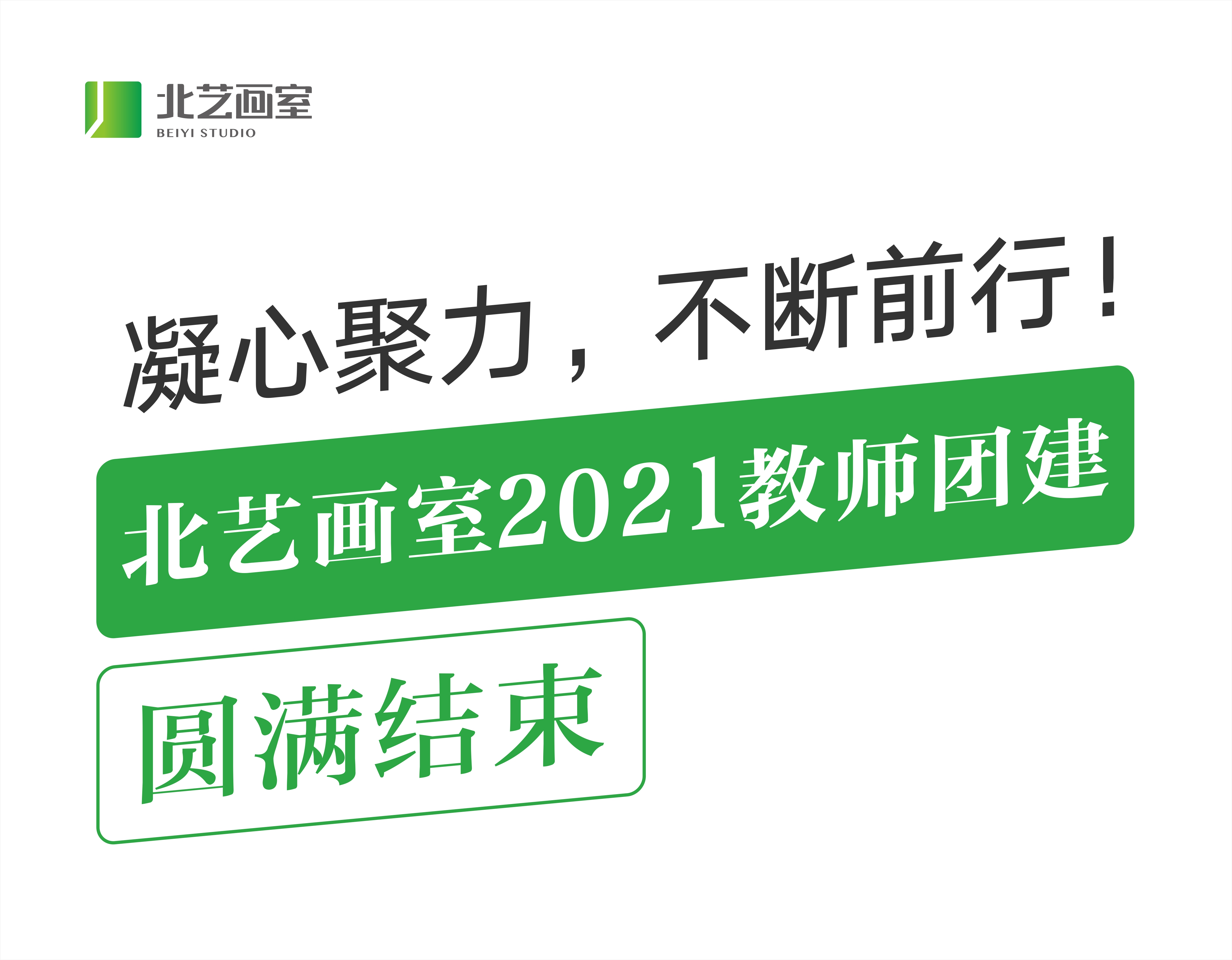 凝心聚力，不断前行！北艺画室2021教师团建圆满结束