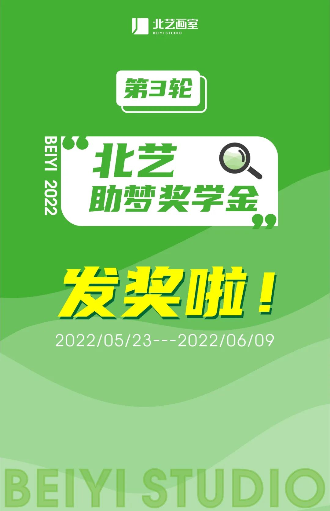 北艺2023届第三轮助梦奖学金