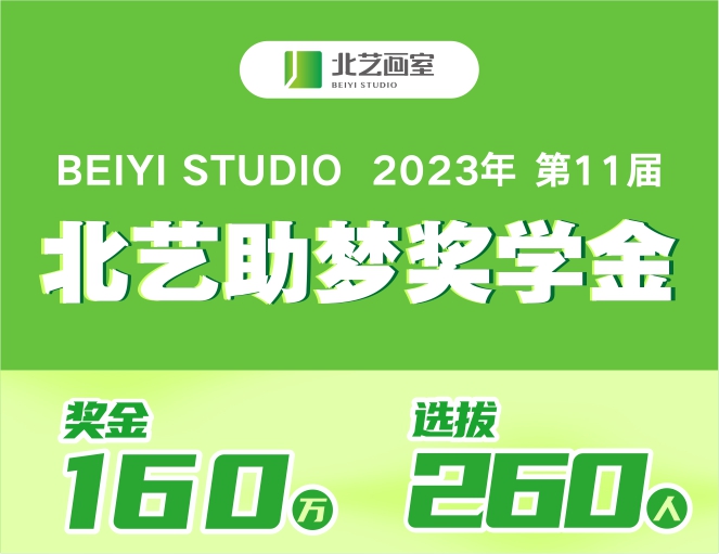 160万奖学金来袭！2024届《北艺助梦奖学金》，等待优秀的你！