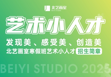 发现美、感受美、创造美——北艺【艺术小人才】2025年寒假班招生简章